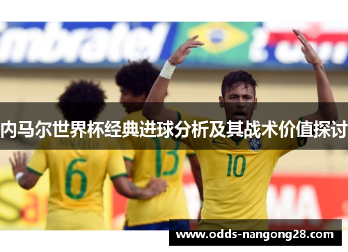 内马尔世界杯经典进球分析及其战术价值探讨