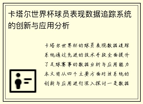 卡塔尔世界杯球员表现数据追踪系统的创新与应用分析