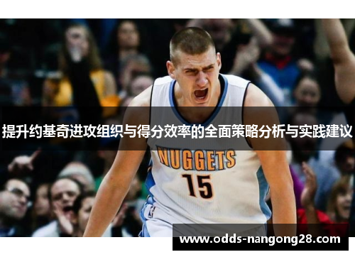 提升约基奇进攻组织与得分效率的全面策略分析与实践建议