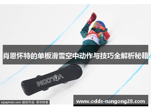 肖恩怀特的单板滑雪空中动作与技巧全解析秘籍