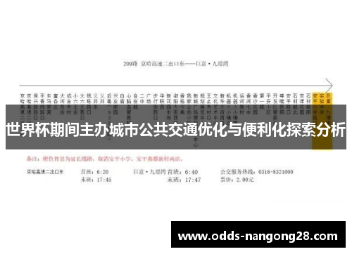 世界杯期间主办城市公共交通优化与便利化探索分析