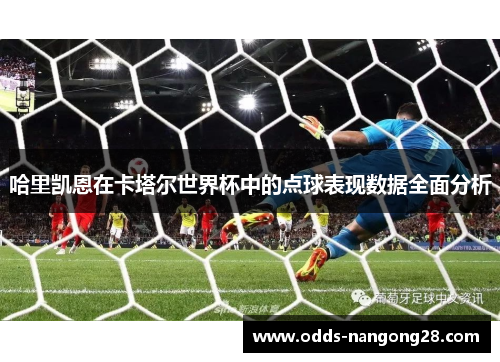 哈里凯恩在卡塔尔世界杯中的点球表现数据全面分析