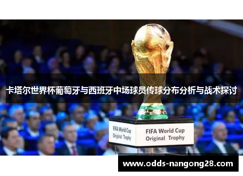 卡塔尔世界杯葡萄牙与西班牙中场球员传球分布分析与战术探讨