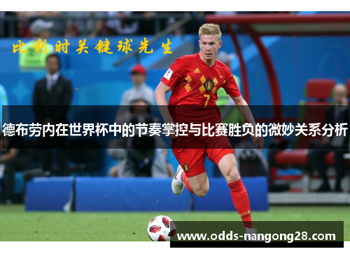 德布劳内在世界杯中的节奏掌控与比赛胜负的微妙关系分析