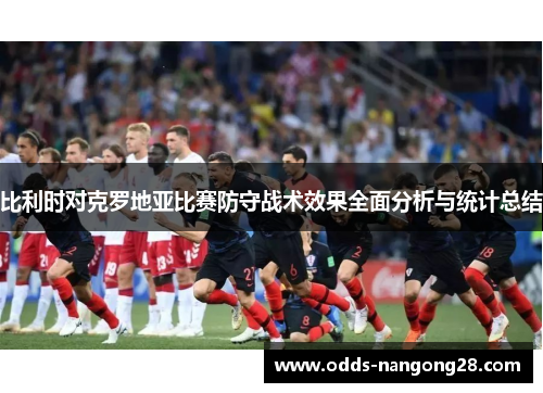 比利时对克罗地亚比赛防守战术效果全面分析与统计总结