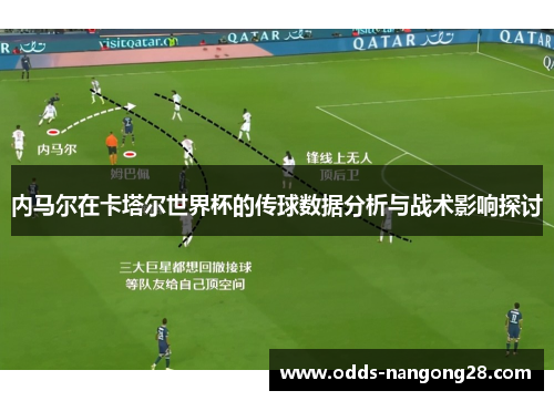 内马尔在卡塔尔世界杯的传球数据分析与战术影响探讨
