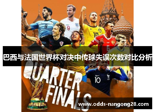 巴西与法国世界杯对决中传球失误次数对比分析