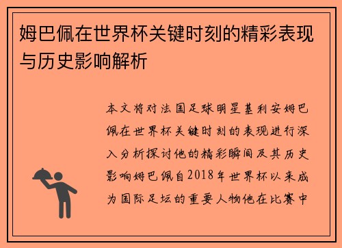 姆巴佩在世界杯关键时刻的精彩表现与历史影响解析
