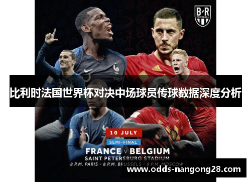 比利时法国世界杯对决中场球员传球数据深度分析