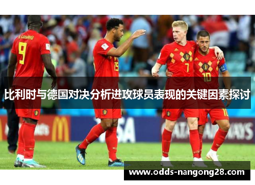 比利时与德国对决分析进攻球员表现的关键因素探讨