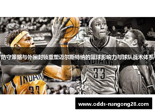 防守策略与外围封锁重塑迈尔斯特纳的篮球影响力与球队战术体系