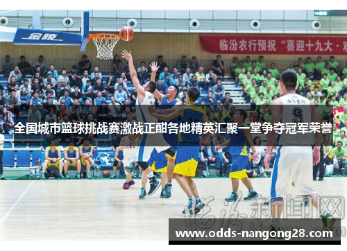 全国城市篮球挑战赛激战正酣各地精英汇聚一堂争夺冠军荣誉