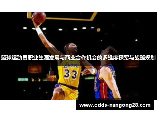 篮球运动员职业生涯发展与商业合作机会的多维度探索与战略规划