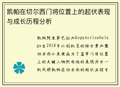 凯帕在切尔西门将位置上的起伏表现与成长历程分析