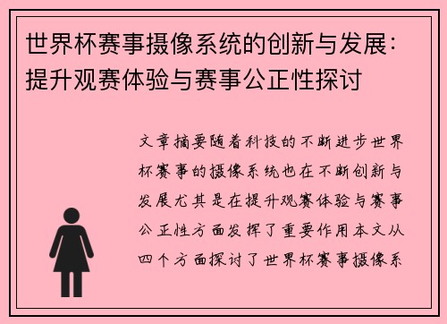 世界杯赛事摄像系统的创新与发展：提升观赛体验与赛事公正性探讨