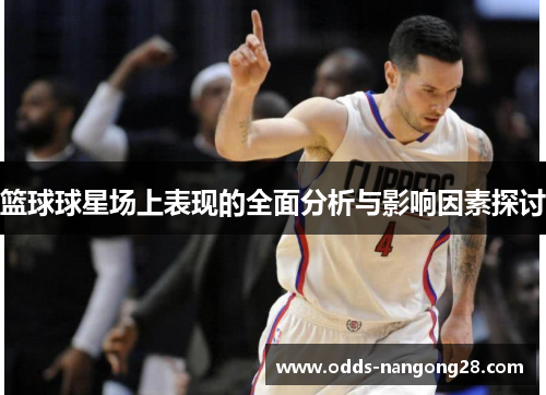 篮球球星场上表现的全面分析与影响因素探讨
