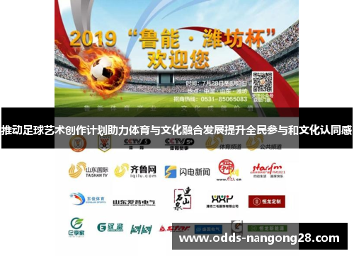 推动足球艺术创作计划助力体育与文化融合发展提升全民参与和文化认同感