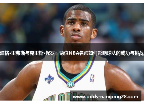 道格·里弗斯与克里斯·保罗：两位NBA名帅如何影响球队的成功与挑战