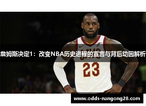 詹姆斯决定1：改变NBA历史进程的宣言与背后动因解析