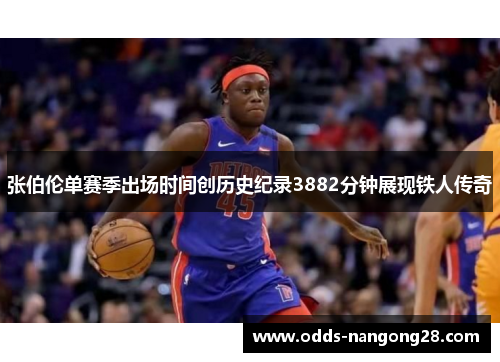 张伯伦单赛季出场时间创历史纪录3882分钟展现铁人传奇