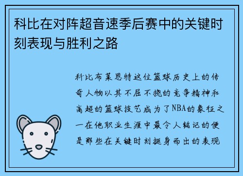 科比在对阵超音速季后赛中的关键时刻表现与胜利之路