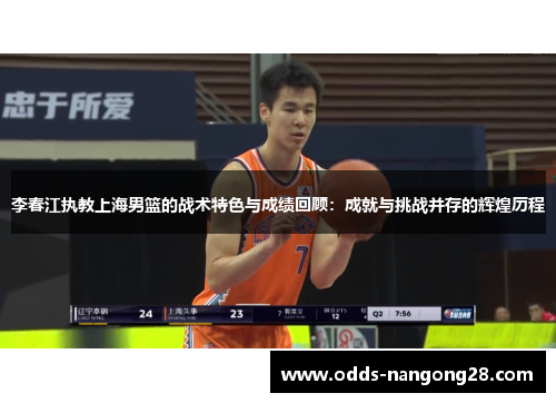 李春江执教上海男篮的战术特色与成绩回顾：成就与挑战并存的辉煌历程