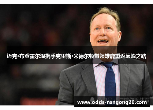 迈克·布登霍尔泽携手克里斯·米德尔顿带领雄鹿重返巅峰之路
