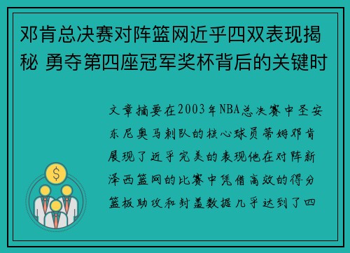 邓肯总决赛对阵篮网近乎四双表现揭秘 勇夺第四座冠军奖杯背后的关键时刻