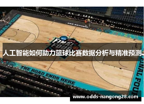 人工智能如何助力篮球比赛数据分析与精准预测
