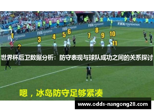 世界杯后卫数据分析：防守表现与球队成功之间的关系探讨
