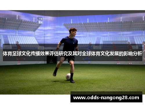 体育足球文化传播效果评估研究及其对全球体育文化发展的影响分析