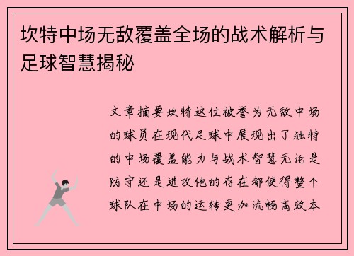 坎特中场无敌覆盖全场的战术解析与足球智慧揭秘