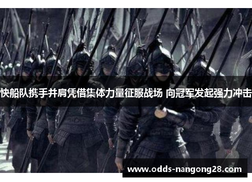 快船队携手并肩凭借集体力量征服战场 向冠军发起强力冲击