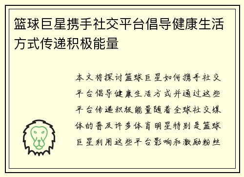 篮球巨星携手社交平台倡导健康生活方式传递积极能量