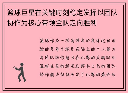 篮球巨星在关键时刻稳定发挥以团队协作为核心带领全队走向胜利