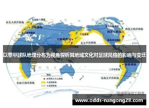 以意甲球队地理分布为视角探析其地域文化对足球风格的影响与变迁