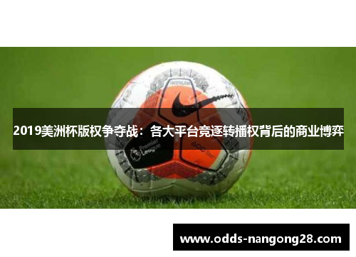 2019美洲杯版权争夺战：各大平台竞逐转播权背后的商业博弈