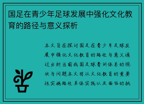 国足在青少年足球发展中强化文化教育的路径与意义探析