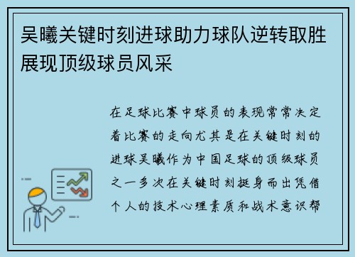 吴曦关键时刻进球助力球队逆转取胜展现顶级球员风采