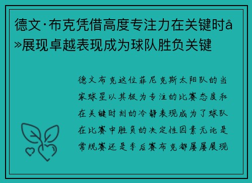 德文·布克凭借高度专注力在关键时刻展现卓越表现成为球队胜负关键