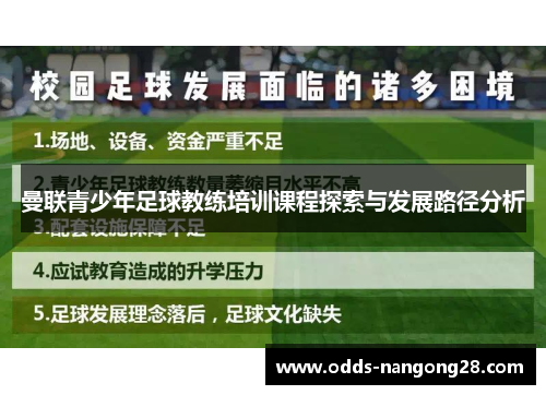 曼联青少年足球教练培训课程探索与发展路径分析