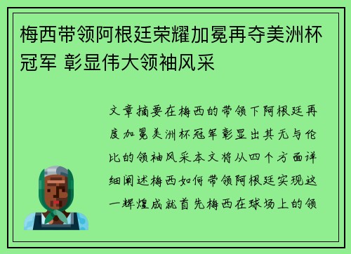 梅西带领阿根廷荣耀加冕再夺美洲杯冠军 彰显伟大领袖风采