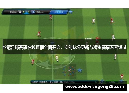 欧冠足球赛事在线直播全面开启，实时比分更新与精彩赛事不容错过