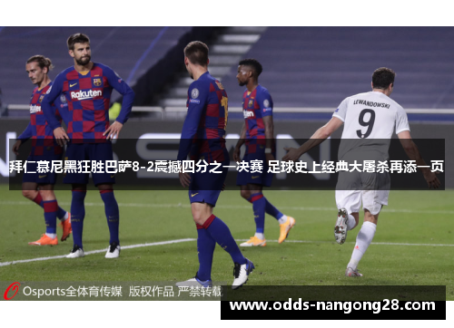 拜仁慕尼黑狂胜巴萨8-2震撼四分之一决赛 足球史上经典大屠杀再添一页