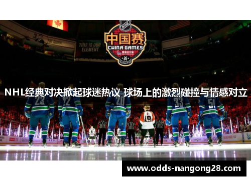 NHL经典对决掀起球迷热议 球场上的激烈碰撞与情感对立