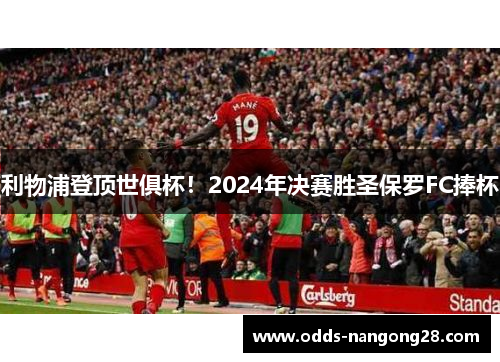 利物浦登顶世俱杯！2024年决赛胜圣保罗FC捧杯