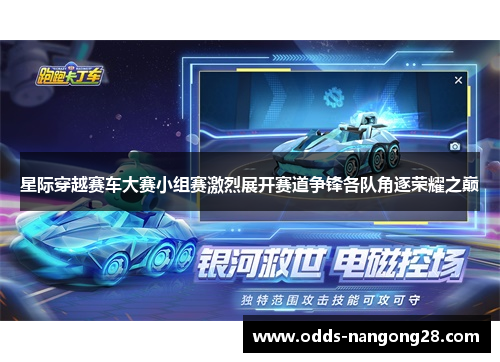 星际穿越赛车大赛小组赛激烈展开赛道争锋各队角逐荣耀之巅