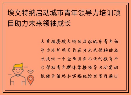 埃文特纳启动城市青年领导力培训项目助力未来领袖成长