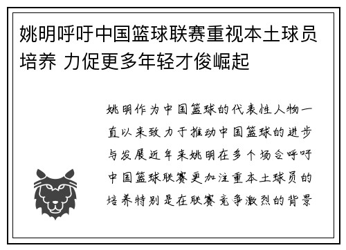 姚明呼吁中国篮球联赛重视本土球员培养 力促更多年轻才俊崛起