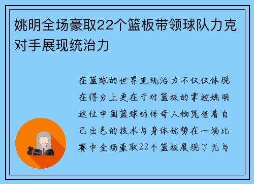 姚明全场豪取22个篮板带领球队力克对手展现统治力